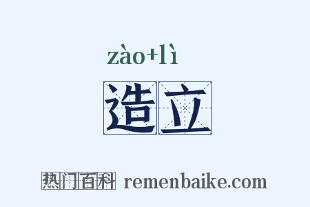 造立是什么意思的图片